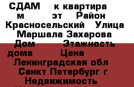 СДАМ  1-к квартира, 40 м², 3/16 эт. › Район ­ Красносельский › Улица ­ Маршала Захарова › Дом ­ 50 › Этажность дома ­ 16 › Цена ­ 20 000 - Ленинградская обл., Санкт-Петербург г. Недвижимость » Квартиры аренда   . Ленинградская обл.